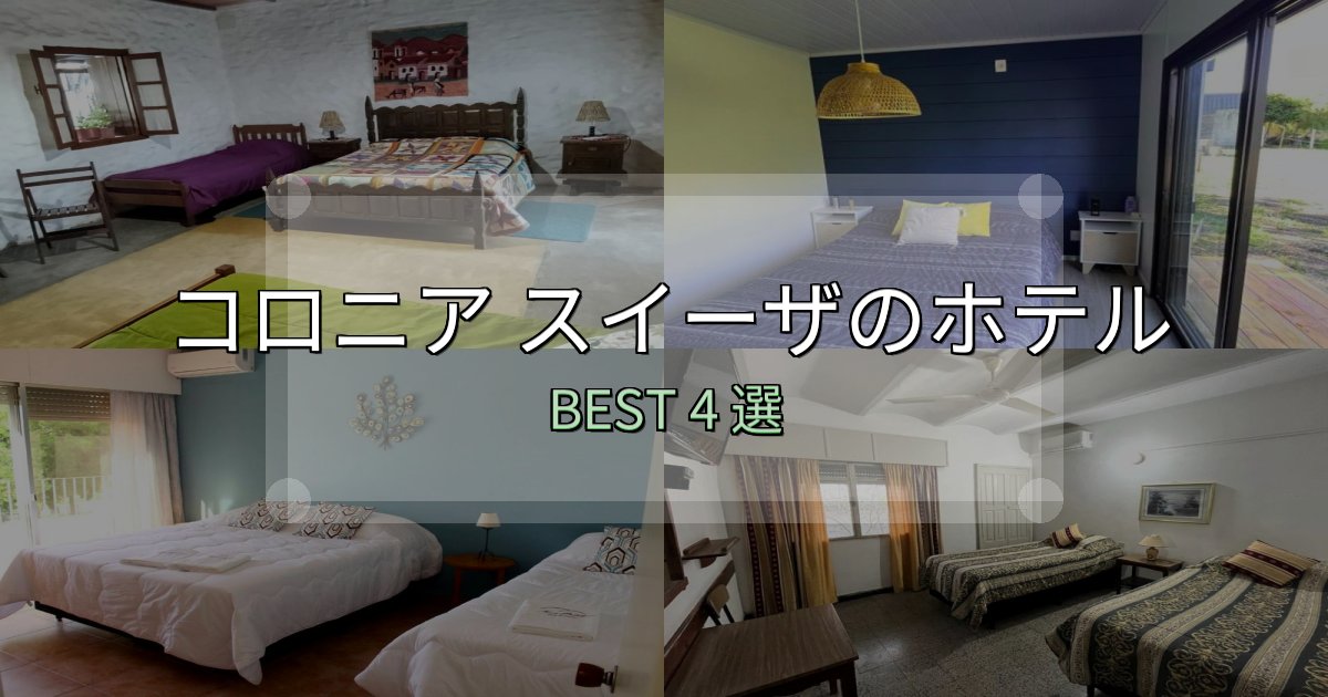 《限定特典付き》宿泊者が本音で語るコロニア スイーザホテル厳選BEST4選【実際の宿泊レビュー付き】 《限定特典付き》宿泊者が本音で語るコロニア スイーザホテル厳選BEST4選【実際の宿泊レビュー付き】