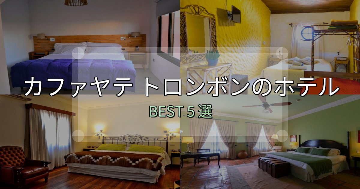《完全ガイド》初心者でも安心のカファヤテ トロンボンおすすめ宿泊先5選【アクセス・料金・評価】