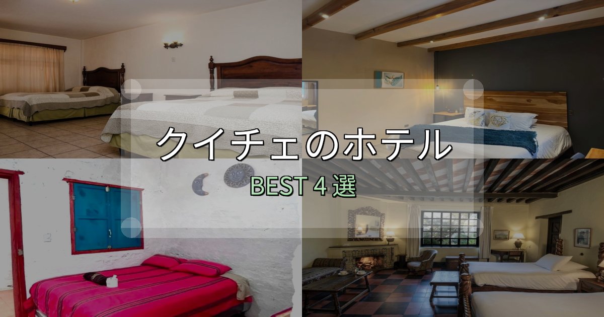 サービス満点のクイチェおすすめ宿泊先4選【アクセス・料金・評価】 サービス満点のクイチェおすすめ宿泊先4選【アクセス・料金・評価】
