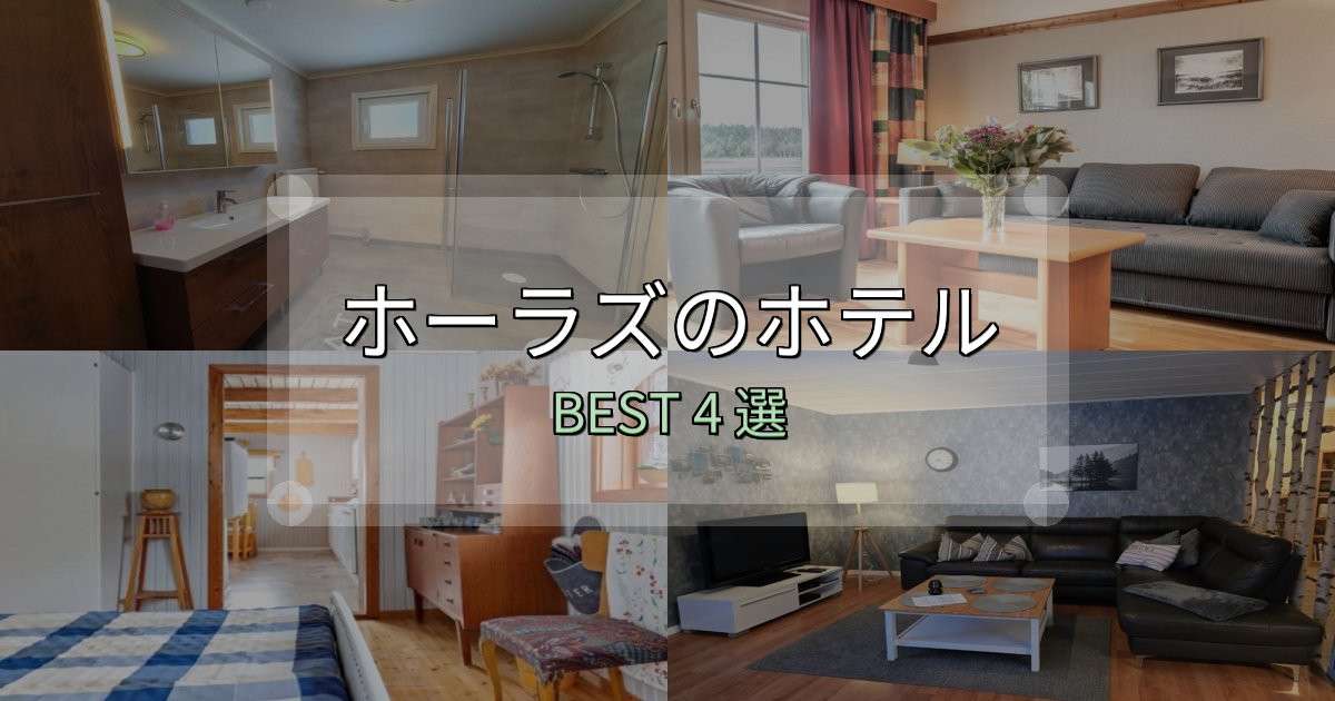 カップルにおすすめのホーラズホテル選び決定版4選【失敗談から学ぶ】 カップルにおすすめのホーラズホテル選び決定版4選【失敗談から学ぶ】