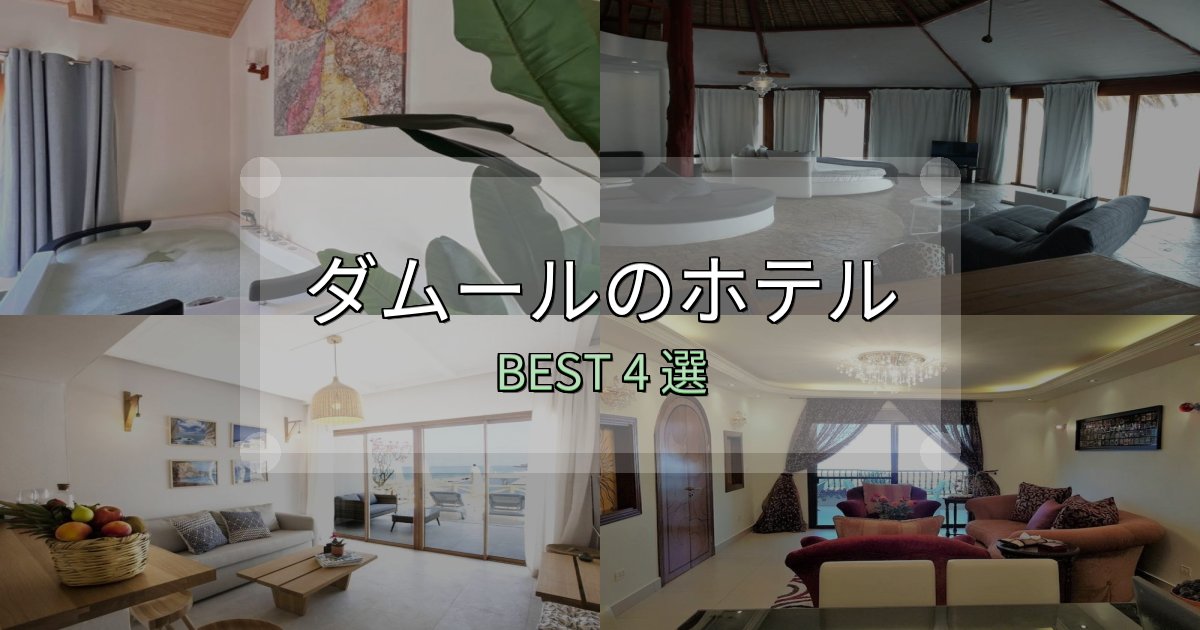 一度は泊まりたいダムールホテル満足度ランキング4選【最新口コミ】 一度は泊まりたいダムールホテル満足度ランキング4選【最新口コミ】