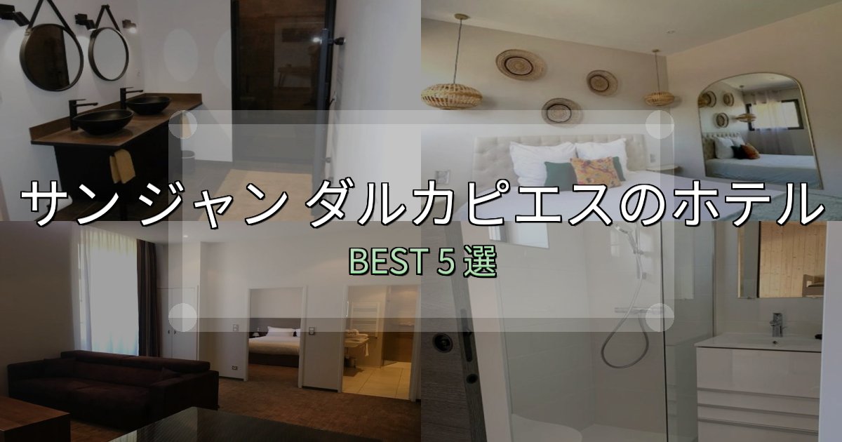 特別な思い出を作るサン ジャン ダルカピエスホテル予約前必読5選【お得な割引情報も】 特別な思い出を作るサン ジャン ダルカピエスホテル予約前必読5選【お得な割引情報も】