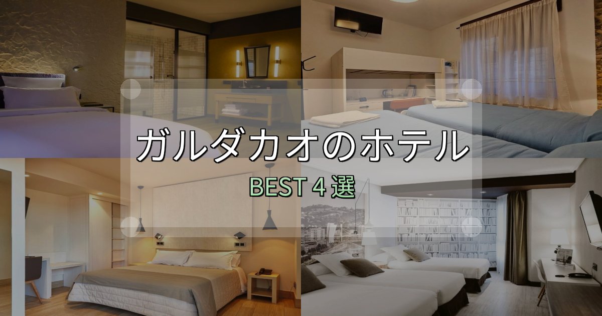 隠れた名宿が見つかるガルダカオ宿泊施設徹底比較4選【実体験レポート付き】 隠れた名宿が見つかるガルダカオ宿泊施設徹底比較4選【実体験レポート付き】