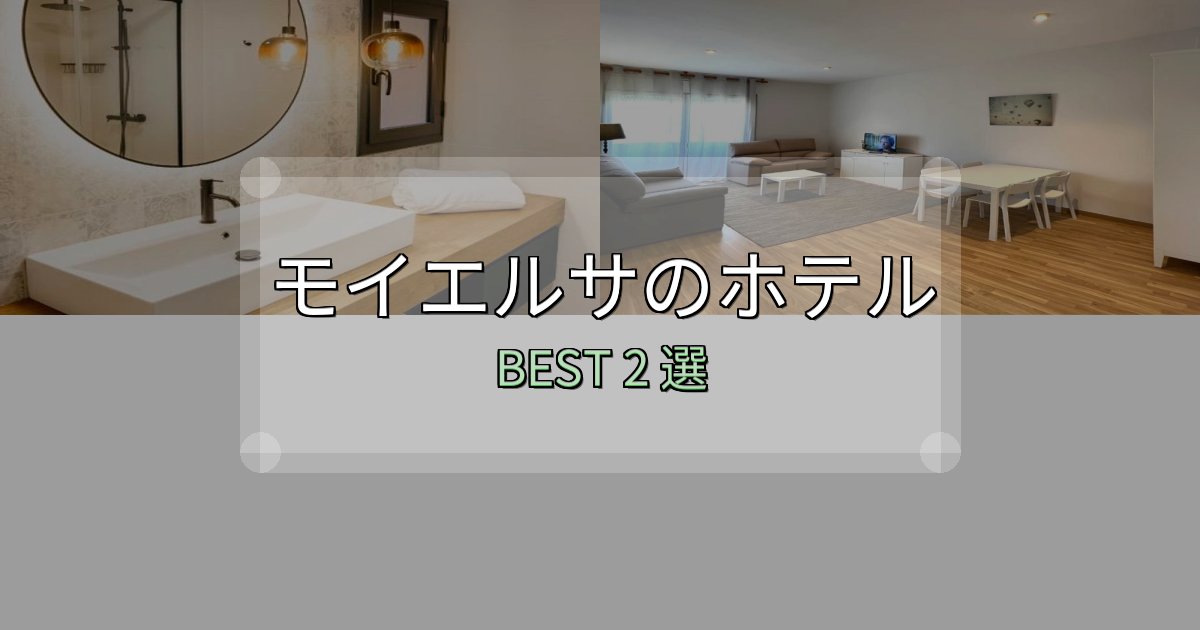 地元民が選ぶ！モイエルサホテル完全攻略2選【料金・設備・立地比較】