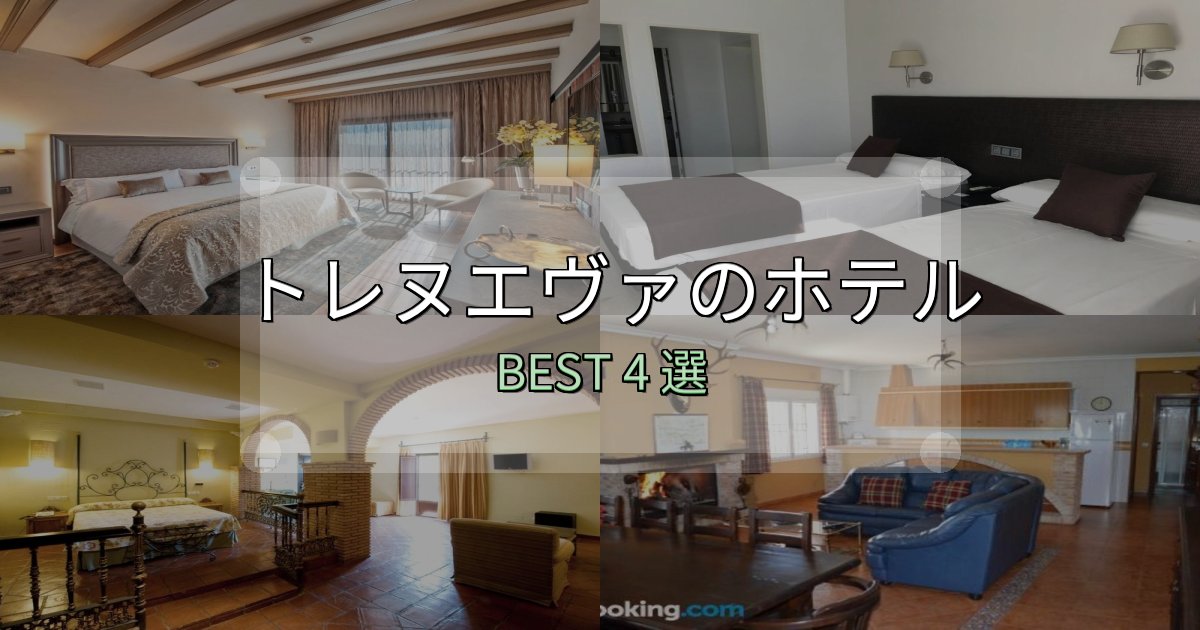 特別な思い出を作るトレヌエヴァおすすめ宿泊先4選【アクセス・料金・評価】 特別な思い出を作るトレヌエヴァおすすめ宿泊先4選【アクセス・料金・評価】