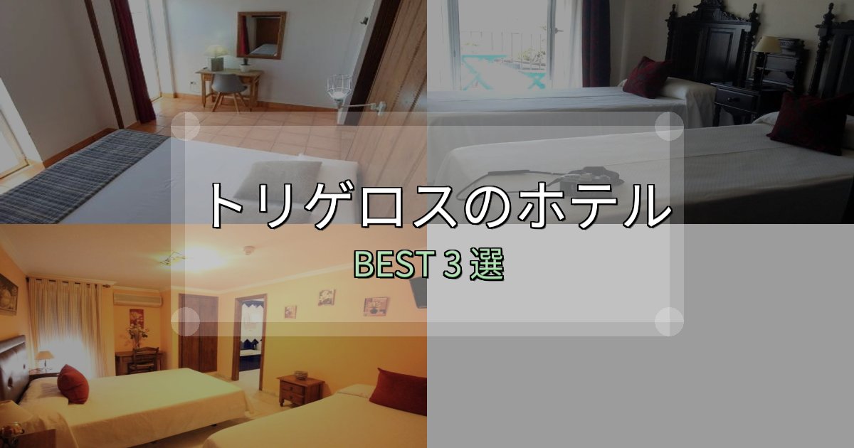 宿泊者が本音で語るトリゲロス宿泊施設徹底比較3選【実体験レポート付き】