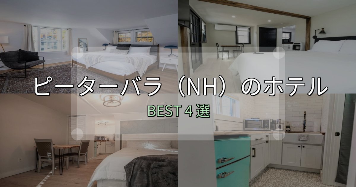 贅沢な時間を過ごすピーターバラ(NH)ホテル厳選BEST4選【実際の宿泊レビュー付き】 贅沢な時間を過ごすピーターバラ(NH)ホテル厳選BEST4選【実際の宿泊レビュー付き】