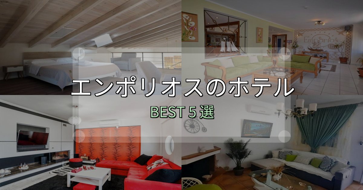 リピーター続出！エンポリオスホテル選びのコツ5選【予算別おすすめ】
