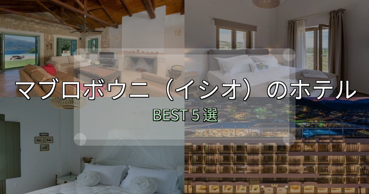 一度は泊まりたいマブロボウニ（イシオ）ホテル宿泊記5選【写真多数・詳細情報】