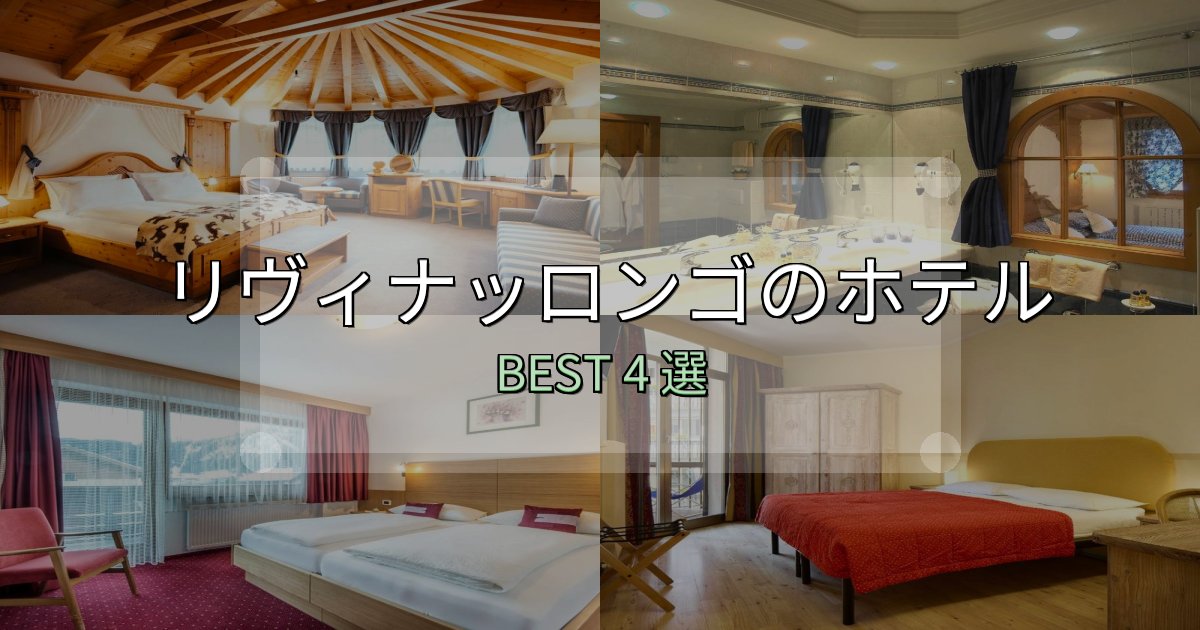 口コミ高評価!リヴィナッロンゴの宿泊施設おすすめ4選【口コミ・評価まとめ】 口コミ高評価!リヴィナッロンゴの宿泊施設おすすめ4選【口コミ・評価まとめ】