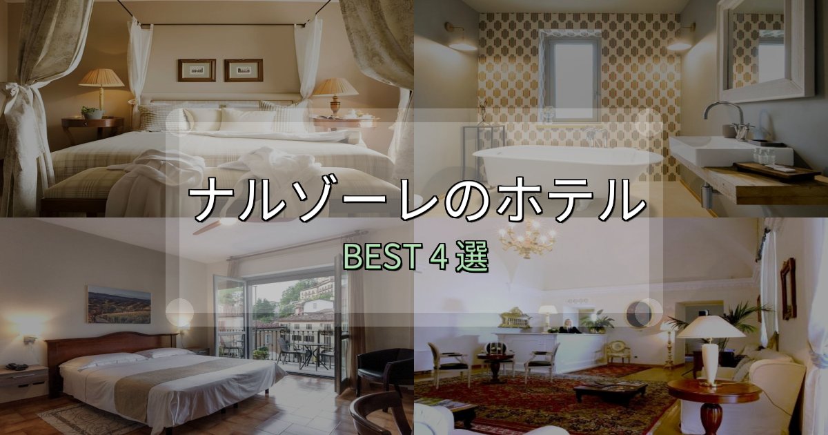 おもてなし最高のナルゾーレで泊まって良かったホテル4選【リアル感想】 おもてなし最高のナルゾーレで泊まって良かったホテル4選【リアル感想】