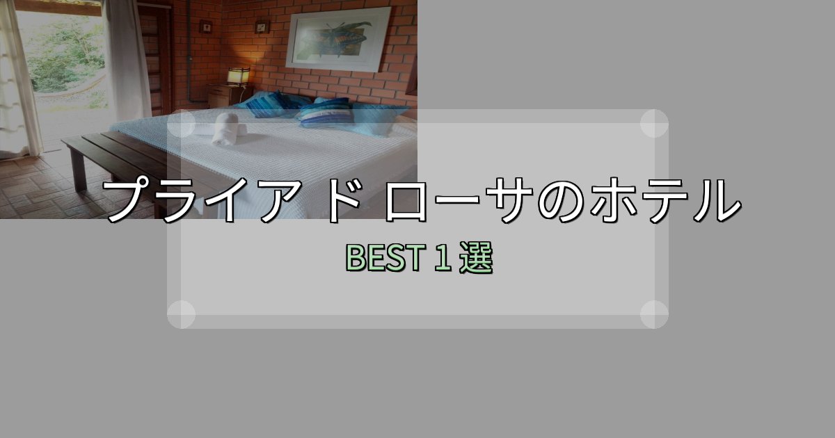 口コミ高評価!プライア ド ローサホテル選びのコツ1選【予算別おすすめ】 口コミ高評価!プライア ド ローサホテル選びのコツ1選【予算別おすすめ】
