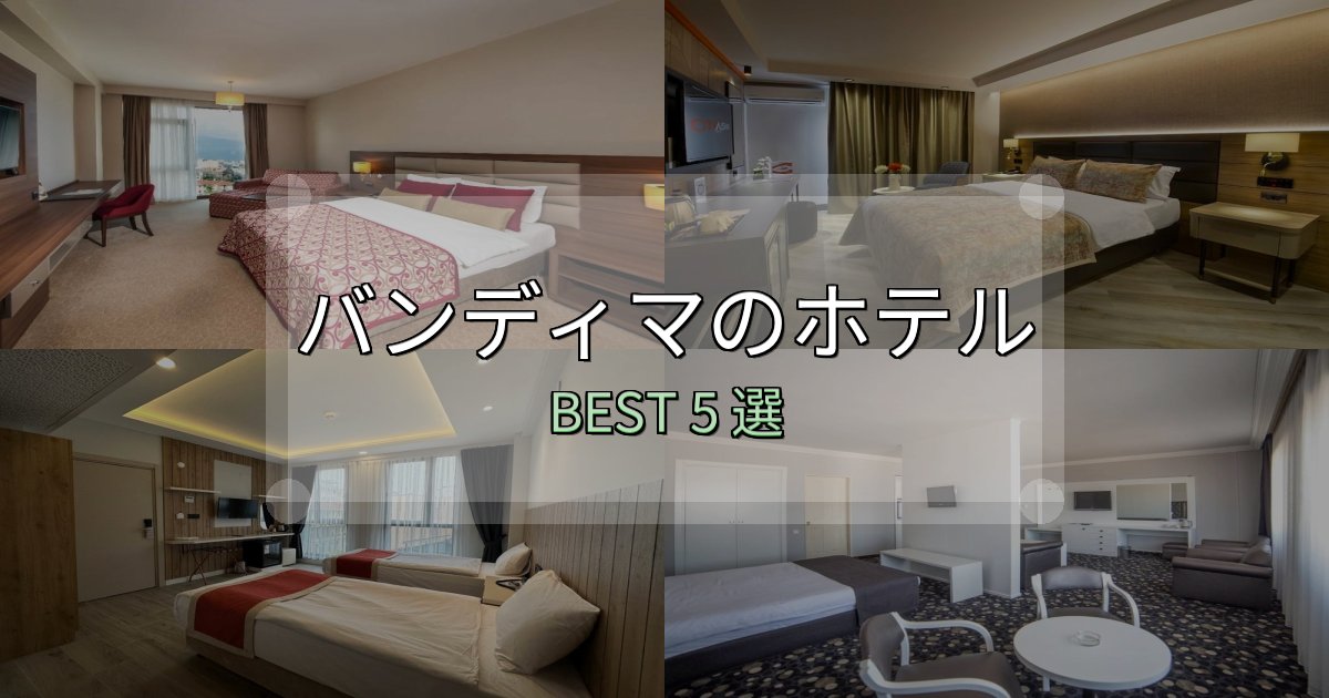 清潔感が違うバンディマで泊まって良かったホテル5選【リアル感想】