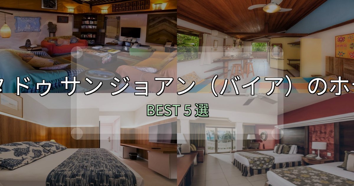 リピーター続出!マタ ドゥ サン ジョアン(バイア)ホテル予約前必読5選【お得な割引情報も】 リピーター続出!マタ ドゥ サン ジョアン(バイア)ホテル予約前必読5選【お得な割引情報も】