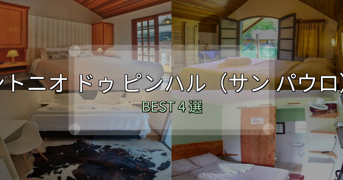旅のプロが厳選したサント アントニオ ドゥ ピンハル（サン パウロ） の宿泊施設おすすめ4選【口コミ・評価まとめ】