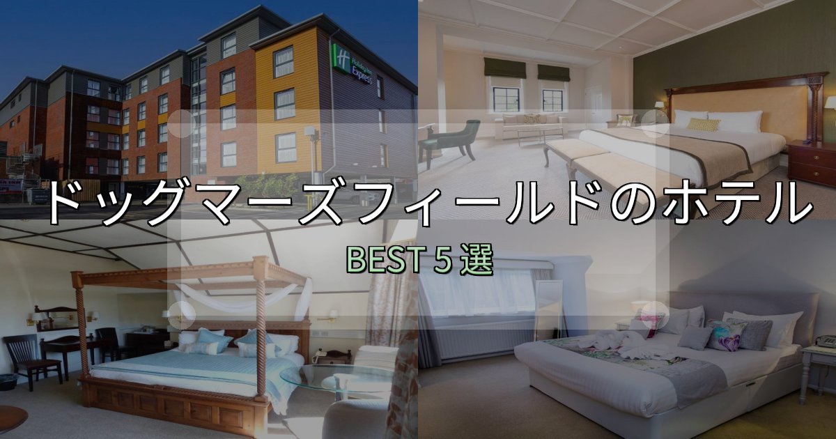 旅のプロが厳選したドッグマーズフィールドホテル宿泊記5選【写真多数・詳細情報】