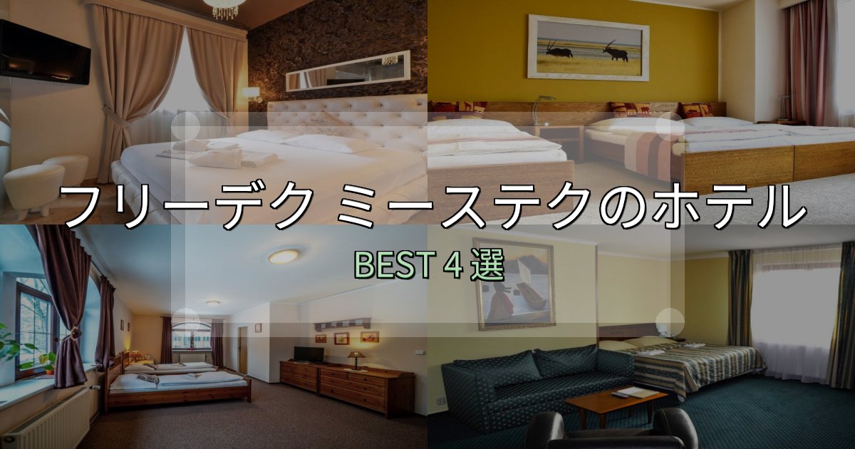 リピーター続出!フリーデク ミーステクの泊まるべきホテル4選【写真・詳細レビュー】 リピーター続出!フリーデク ミーステクの泊まるべきホテル4選【写真・詳細レビュー】
