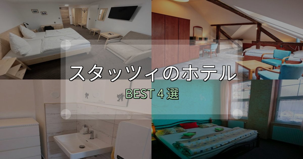 贅沢な時間を過ごすスタッツィホテル満足度ランキング4選【最新口コミ】 贅沢な時間を過ごすスタッツィホテル満足度ランキング4選【最新口コミ】