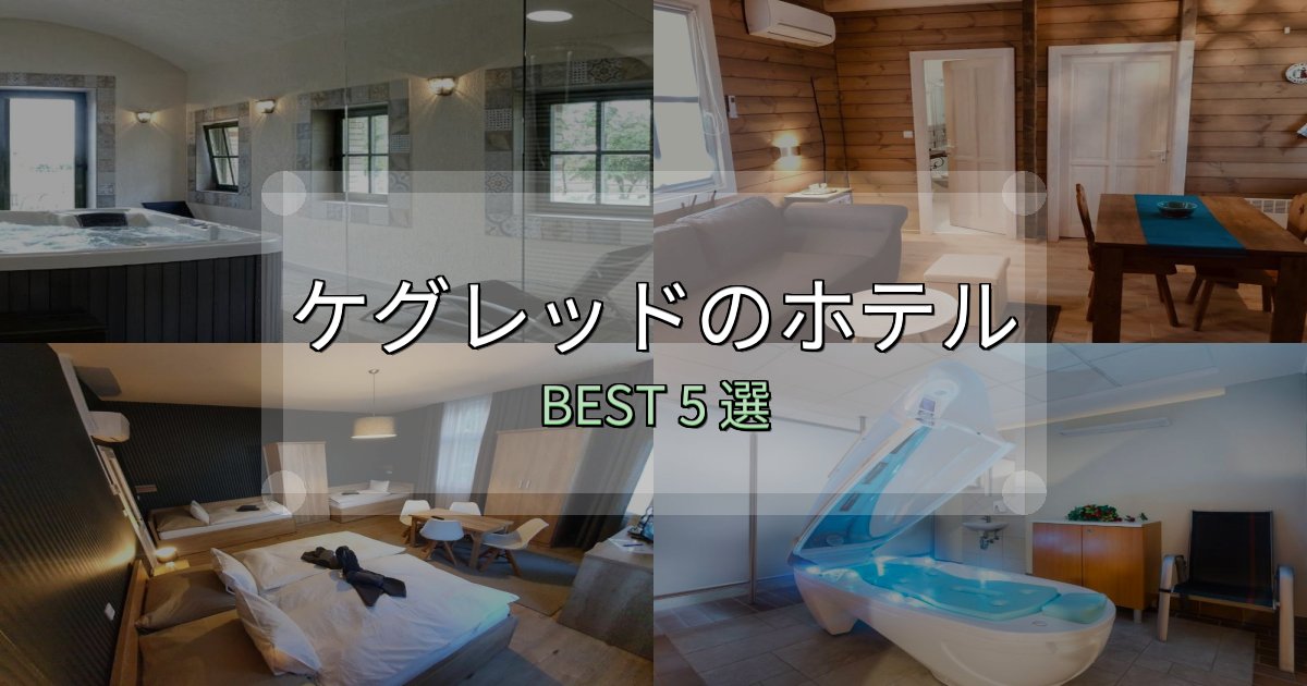 一度は泊まりたいケグレッドおすすめ宿泊先5選【アクセス・料金・評価】