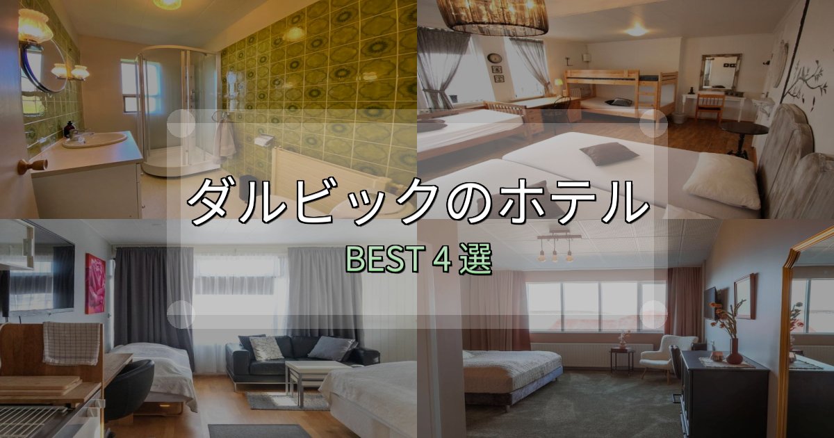 満足度99%のダルビックホテル厳選BEST4選【実際の宿泊レビュー付き】 満足度99%のダルビックホテル厳選BEST4選【実際の宿泊レビュー付き】
