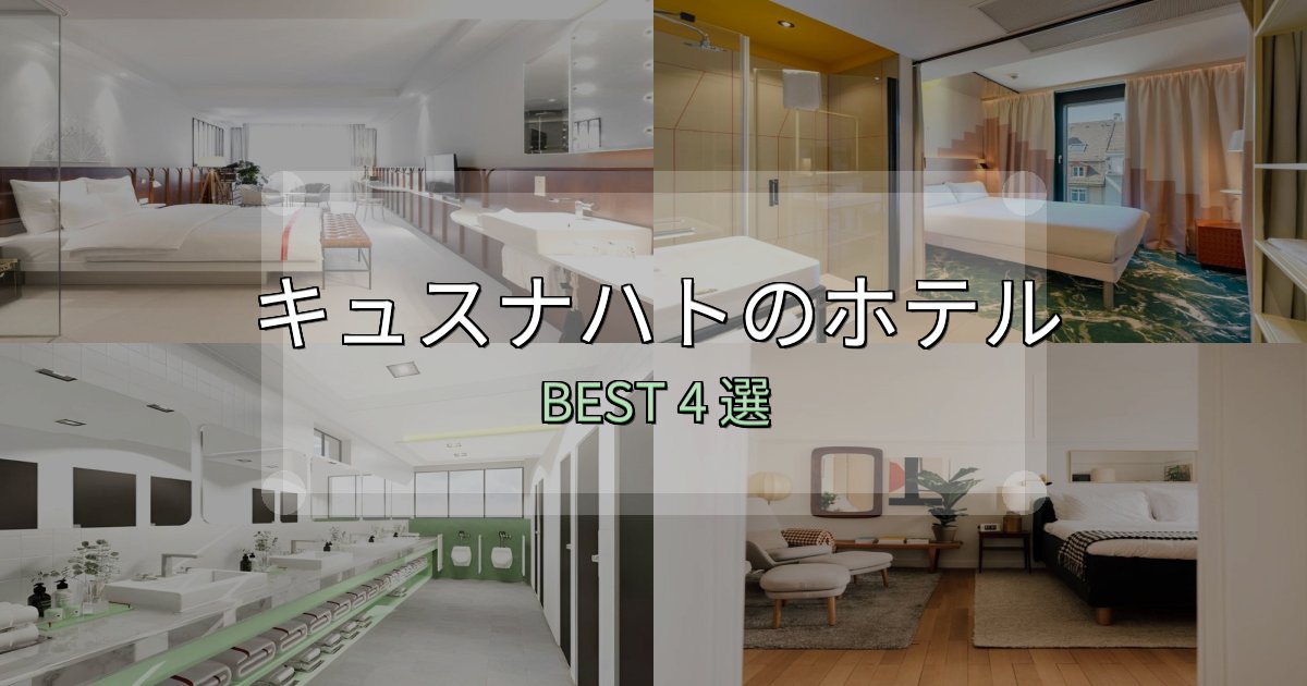 ビジネス利用に最適なキュスナハトホテル満足度ランキング4選【最新口コミ】
