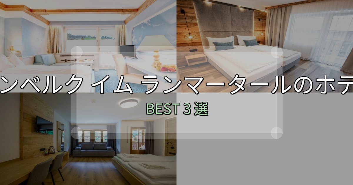 【2025年最新】アンベルク イム ランマータール宿選びガイド3選【失敗しない予約方法も】 【2025年最新】アンベルク イム ランマータール宿選びガイド3選【失敗しない予約方法も】