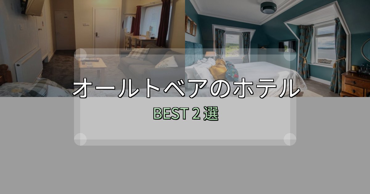 【2025年最新】オールトベアホテル厳選BEST2選【実際の宿泊レビュー付き】