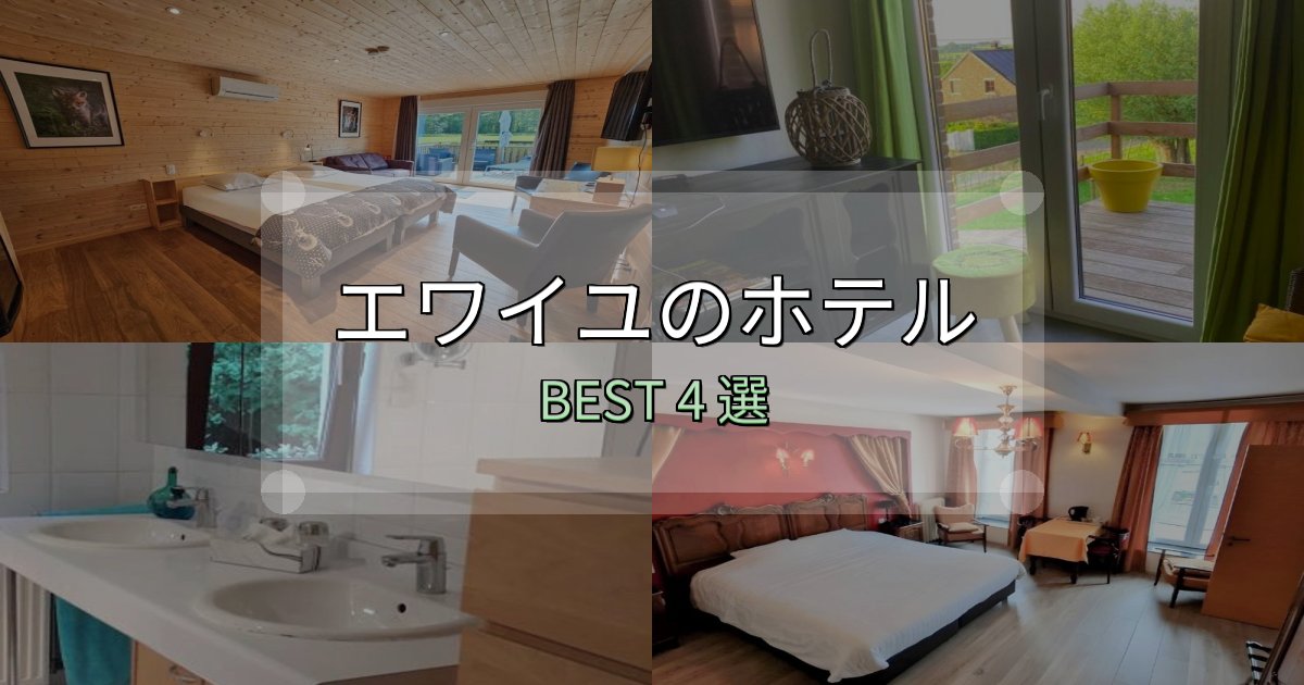 実際に泊まって分かったエワイユで泊まって良かったホテル4選【リアル感想】