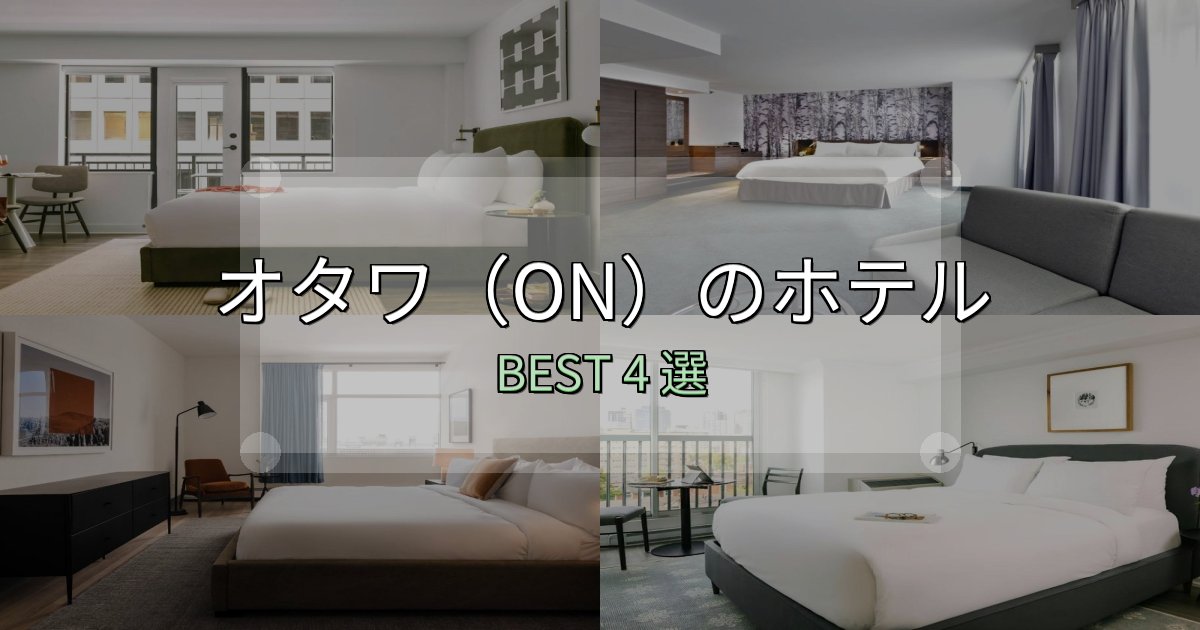 女子旅にぴったりのオタワ(ON)ホテル人気ランキング4選【2025年版】 女子旅にぴったりのオタワ(ON)ホテル人気ランキング4選【2025年版】