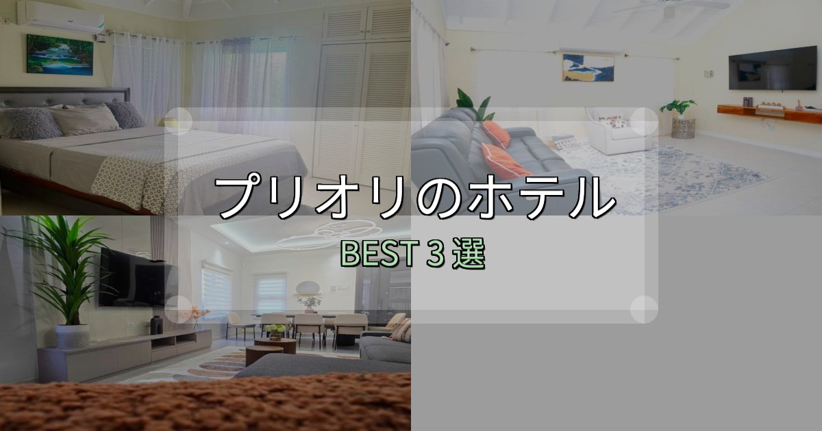 疲れを癒やすプリオリホテル宿泊記3選【写真多数・詳細情報】 疲れを癒やすプリオリホテル宿泊記3選【写真多数・詳細情報】