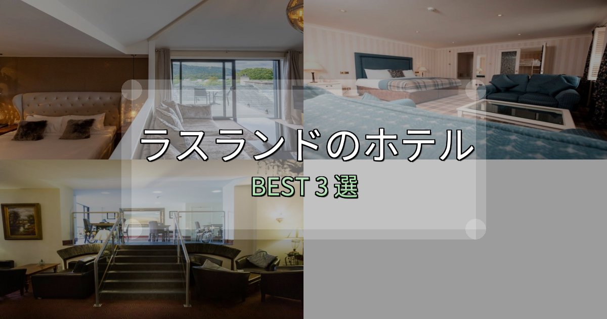 特別な思い出を作るラスランド宿選びガイド3選【失敗しない予約方法も】
