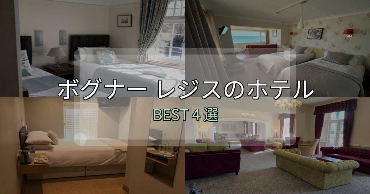 実際に泊まって分かったボグナー レジスで泊まって良かったホテル4選【リアル感想】 実際に泊まって分かったボグナー レジスで泊まって良かったホテル4選【リアル感想】