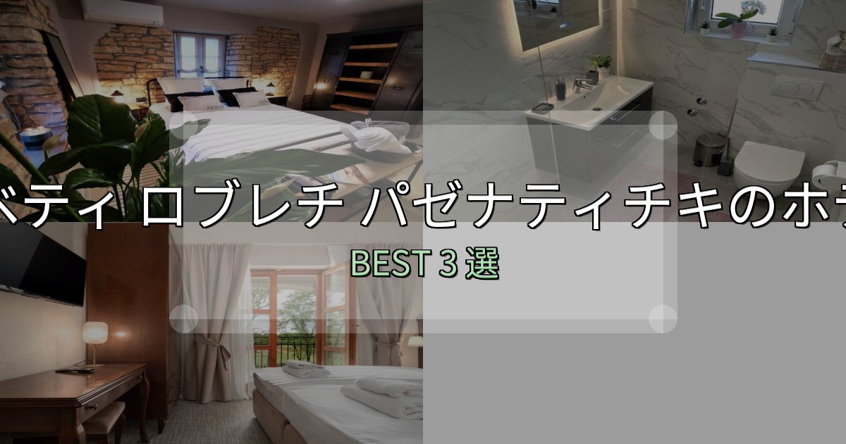 地元民が選ぶ！スベティ ロブレチ パゼナティチキホテル選び決定版3選【失敗談から学ぶ】
