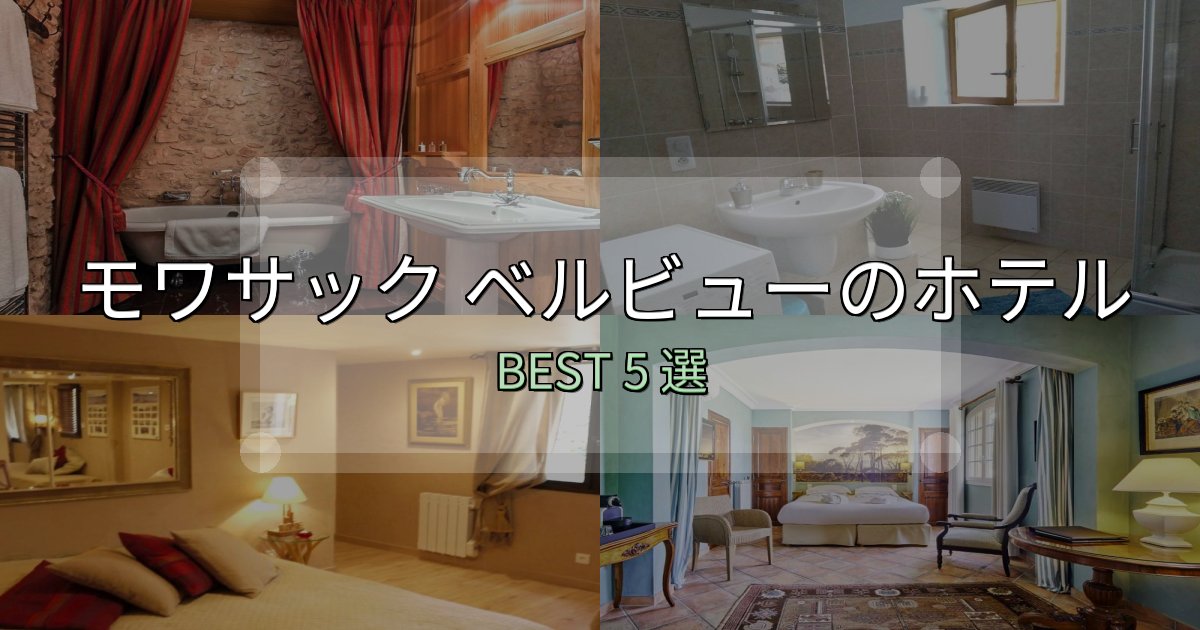 実際に泊まって分かったモワサック ベルビューホテル宿泊記5選【写真多数・詳細情報】 実際に泊まって分かったモワサック ベルビューホテル宿泊記5選【写真多数・詳細情報】