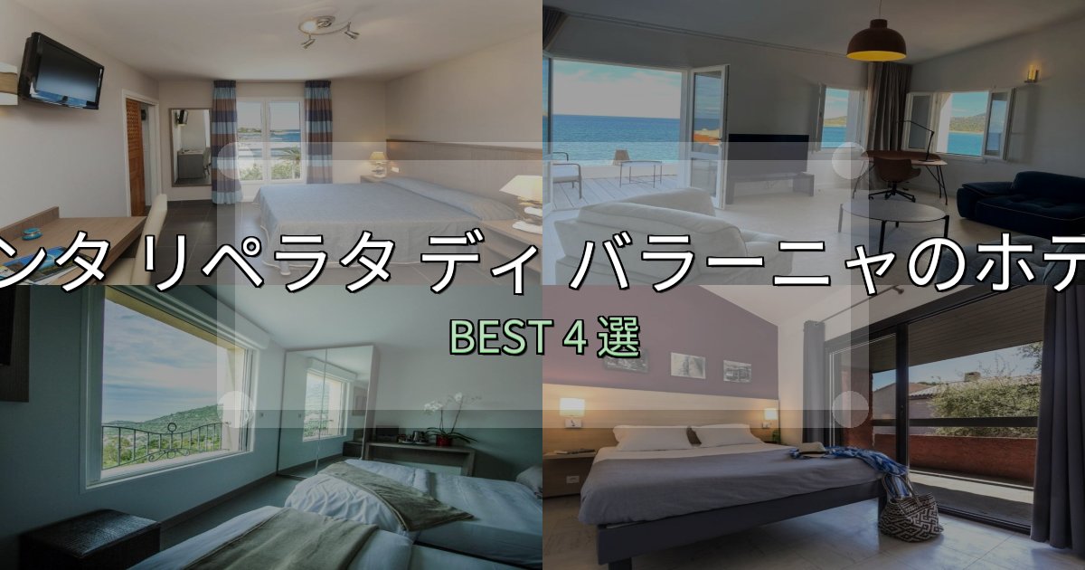 贅沢な時間を過ごすサンタ リペラタ ディ バラーニャホテル人気ランキング4選【2025年版】