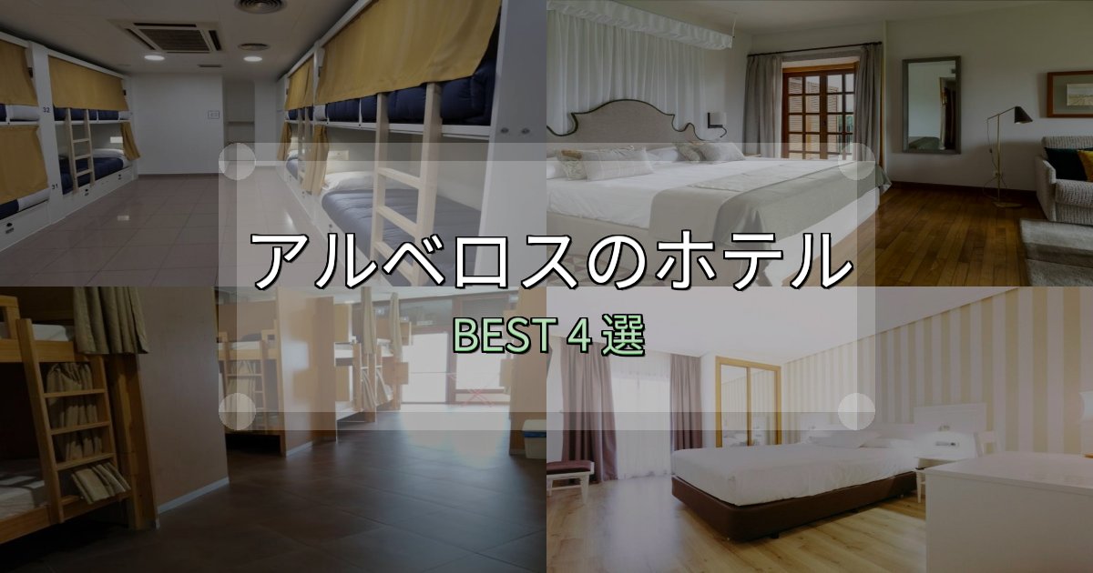 【2025年最新】アルベロスホテル予約前必読4選【お得な割引情報も】 【2025年最新】アルベロスホテル予約前必読4選【お得な割引情報も】