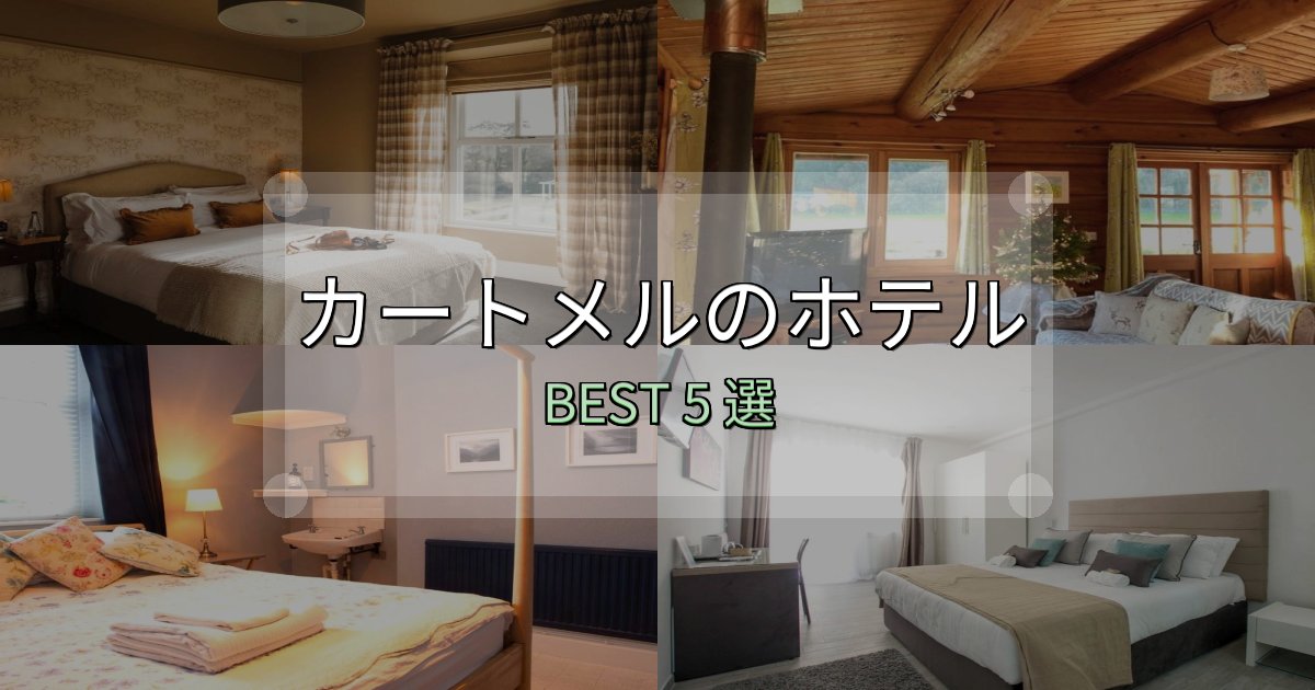 満足度99%のカートメルホテル厳選BEST5選【実際の宿泊レビュー付き】