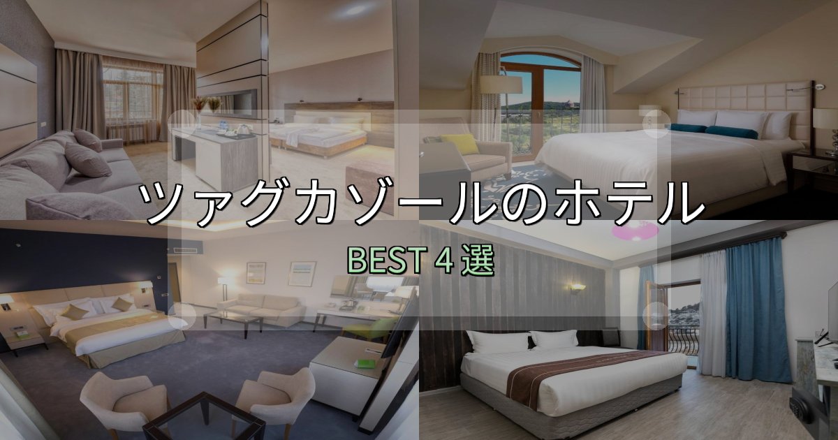 初心者でも安心のツァグカゾール宿泊施設徹底比較4選【実体験レポート付き】 初心者でも安心のツァグカゾール宿泊施設徹底比較4選【実体験レポート付き】