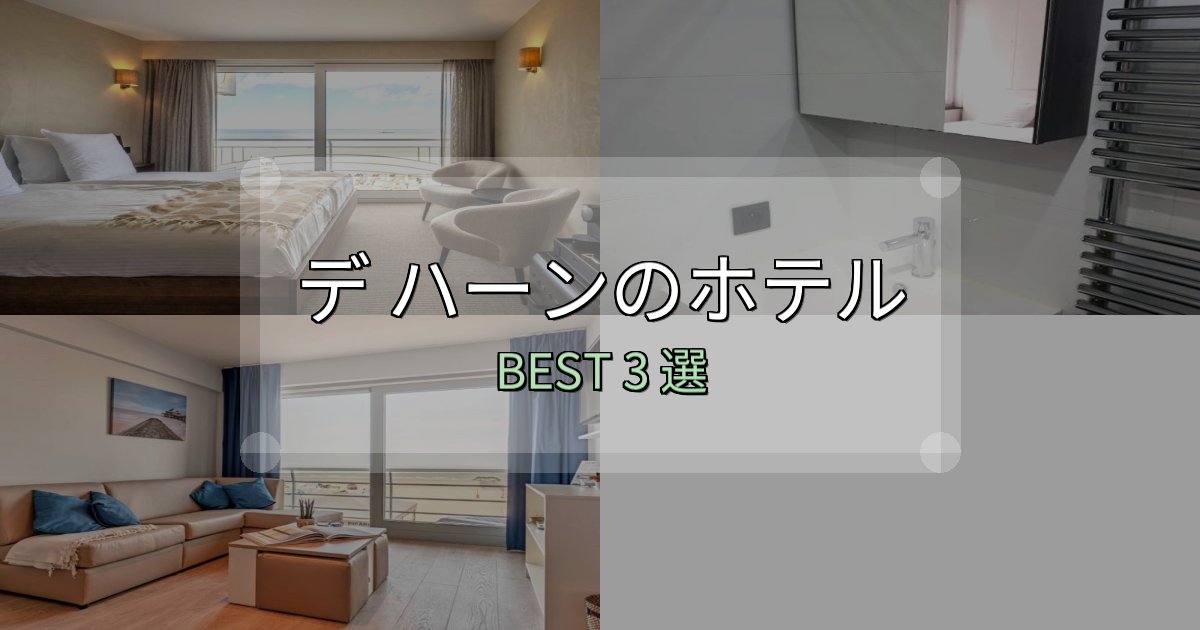 満足度99%のデ ハーン宿泊施設徹底比較3選【実体験レポート付き】