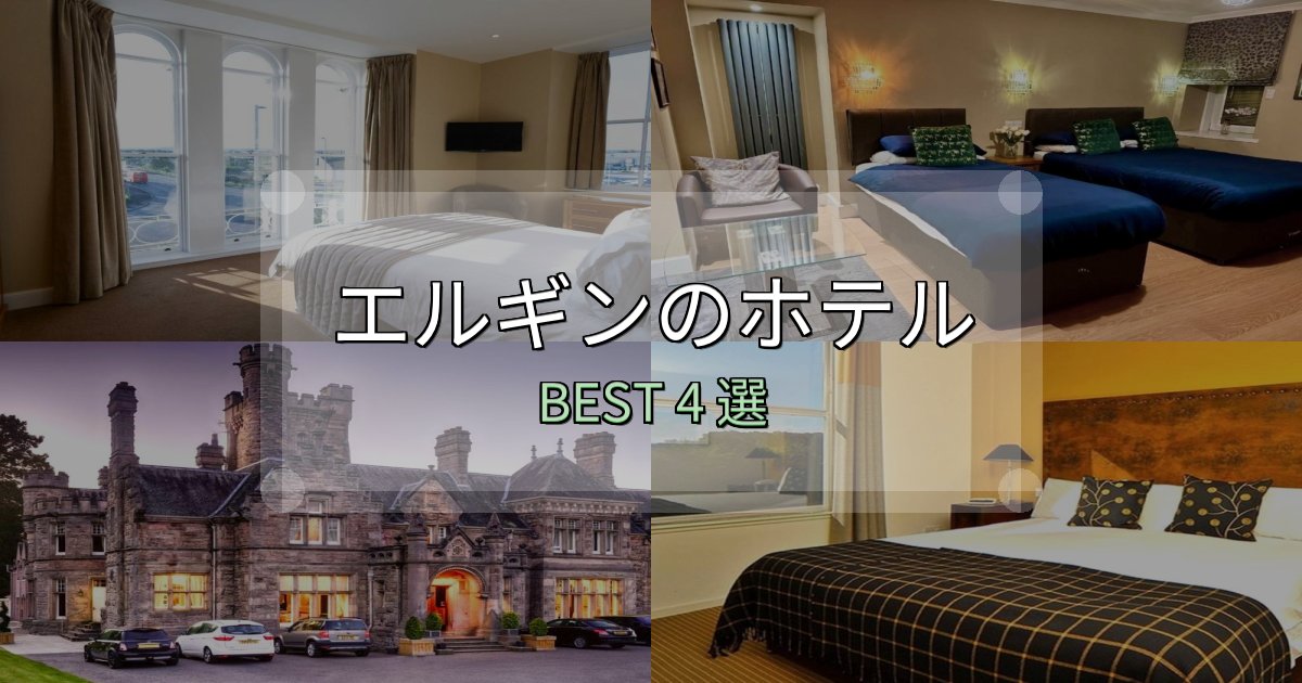 《完全ガイド》おもてなし最高のエルギンホテル選び決定版4選【失敗談から学ぶ】