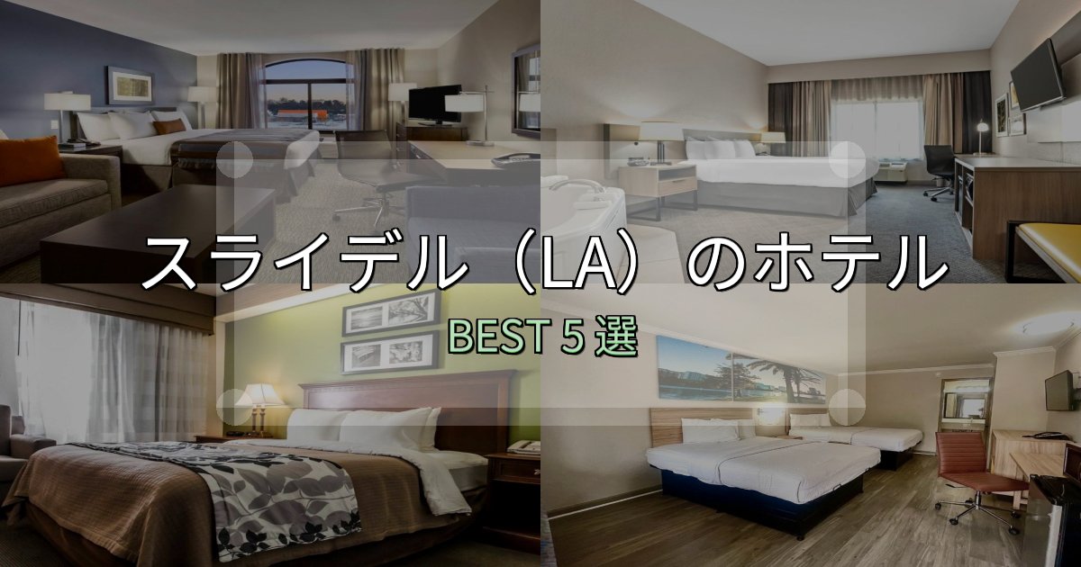 疲れを癒やすスライデル(LA)ホテル選びのコツ5選【予算別おすすめ】 疲れを癒やすスライデル(LA)ホテル選びのコツ5選【予算別おすすめ】