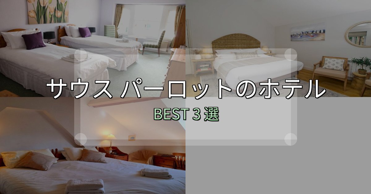 景色が自慢のサウス パーロットホテル選び決定版3選【失敗談から学ぶ】 景色が自慢のサウス パーロットホテル選び決定版3選【失敗談から学ぶ】