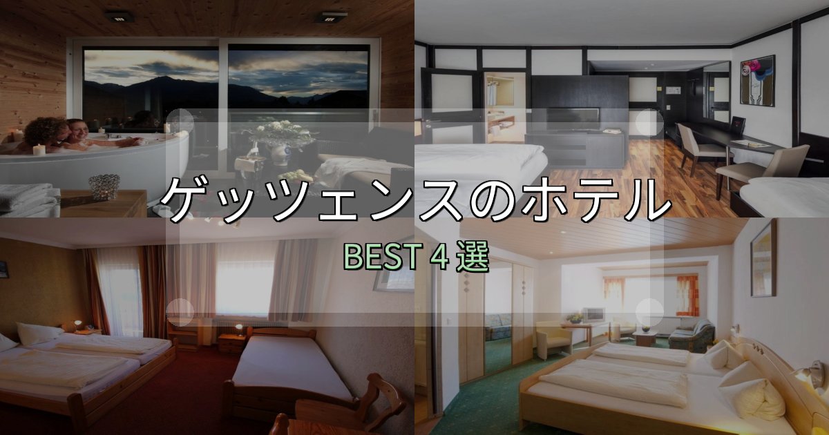 《完全ガイド》ビジネス利用に最適なゲッツェンスの人気ホテル4選【予約サイト比較も】 《完全ガイド》ビジネス利用に最適なゲッツェンスの人気ホテル4選【予約サイト比較も】