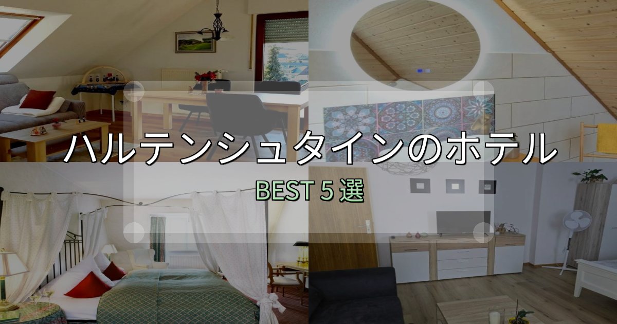 初心者でも安心のハルテンシュタインホテル厳選BEST5選【実際の宿泊レビュー付き】