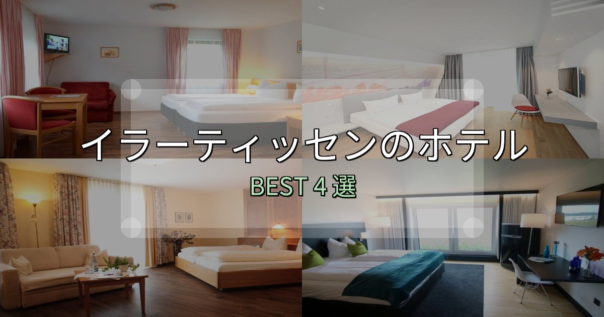 特別な思い出を作るイラーティッセンホテル選びのコツ4選【予算別おすすめ】 特別な思い出を作るイラーティッセンホテル選びのコツ4選【予算別おすすめ】