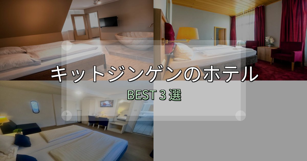 【2025年最新】キットジンゲンホテル厳選BEST3選【実際の宿泊レビュー付き】 【2025年最新】キットジンゲンホテル厳選BEST3選【実際の宿泊レビュー付き】