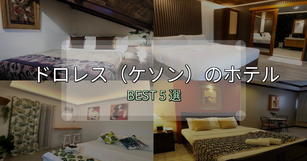満足度99%のドロレス（ケソン）ホテル予約前必読5選【お得な割引情報も】