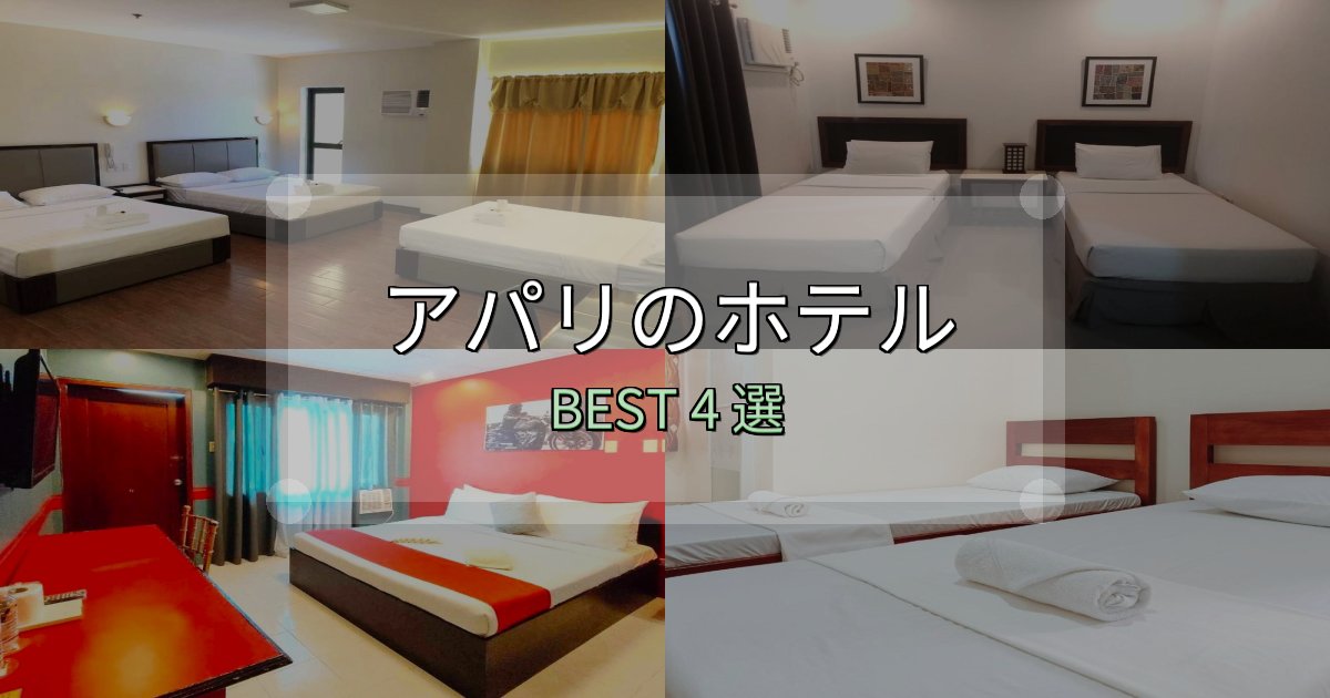 景色が自慢のアパリ宿泊施設徹底比較4選【実体験レポート付き】