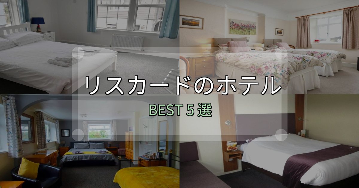 口コミ高評価!リスカードの人気ホテル5選【予約サイト比較も】 口コミ高評価!リスカードの人気ホテル5選【予約サイト比較も】
