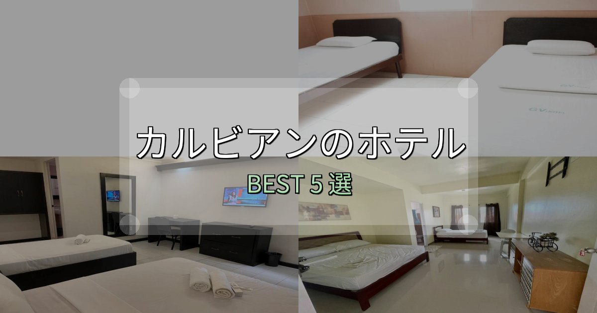 清潔感が違うカルビアンホテル選びのコツ5選【予算別おすすめ】